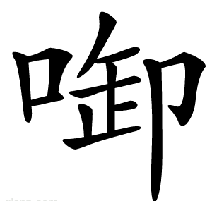 啣